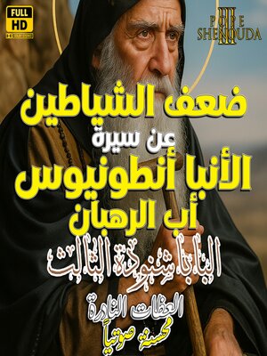 cover image of ضعف الشياطين--عن سيرة القديس الأنبا أنطونيوس أب الرهبان